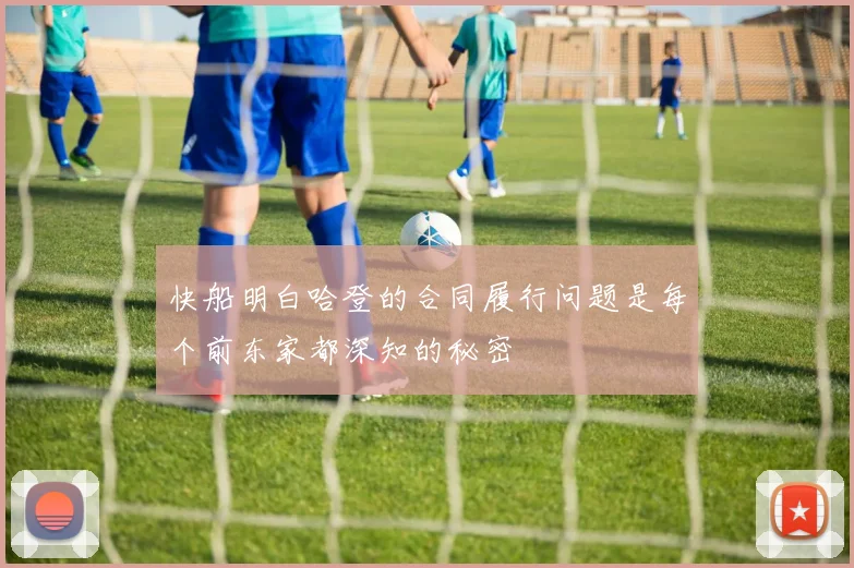 快船明白哈登的合同履行问题是每个前东家都深知的秘密