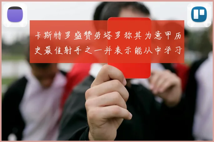 卡斯特罗盛赞劳塔罗称其为意甲历史最佳射手之一并表示能从中学习
