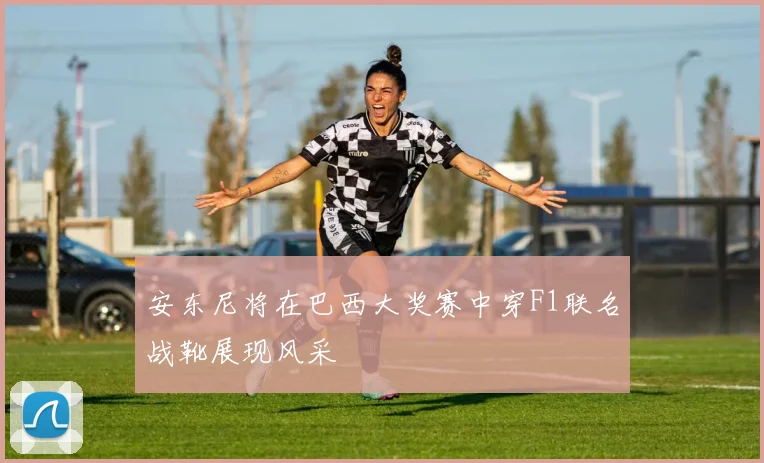安东尼将在巴西大奖赛中穿F1联名战靴展现风采