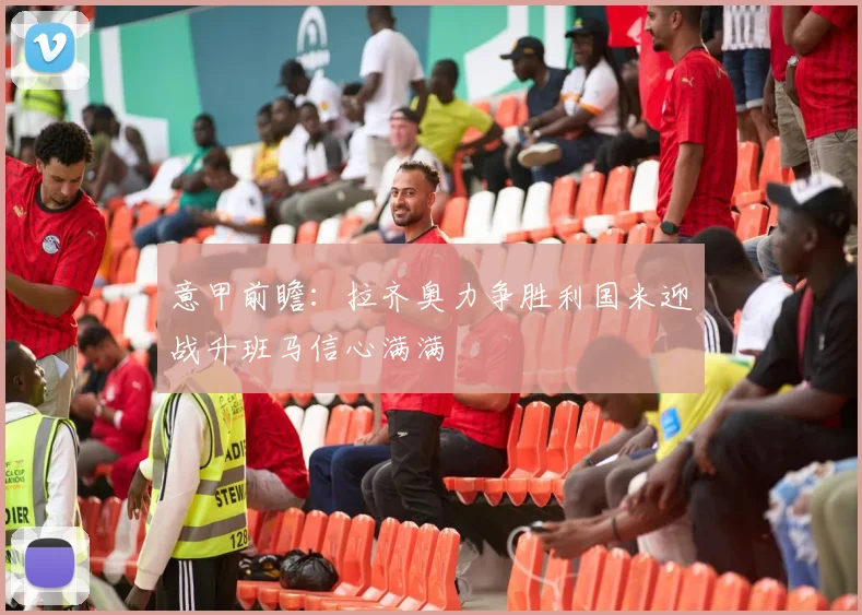 意甲前瞻：拉齐奥力争胜利国米迎战升班马信心满满