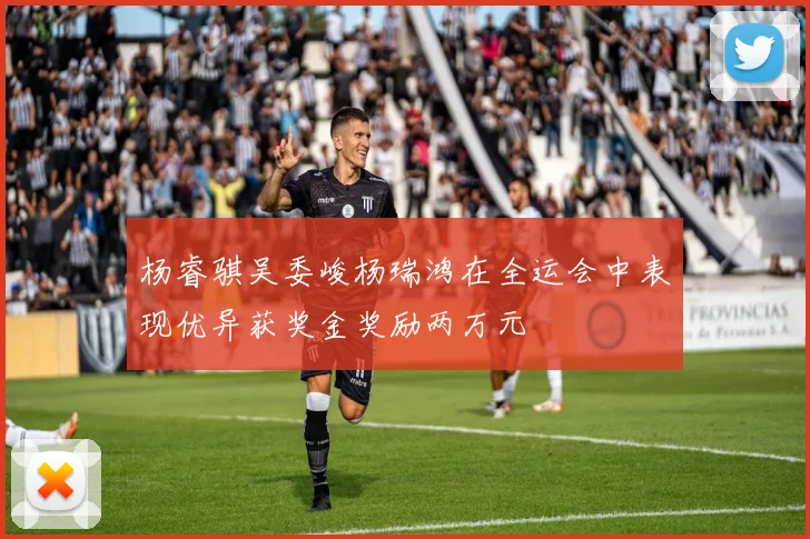 杨睿骐吴委峻杨瑞鸿在全运会中表现优异获奖金奖励两万元