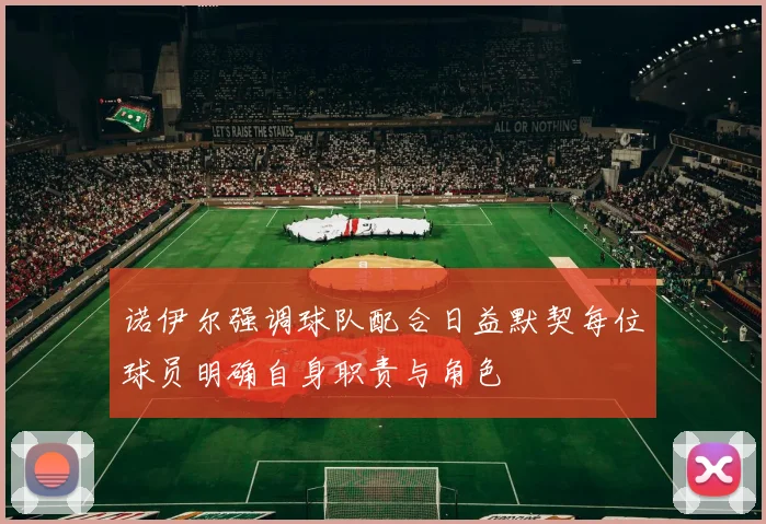 诺伊尔强调球队配合日益默契每位球员明确自身职责与角色