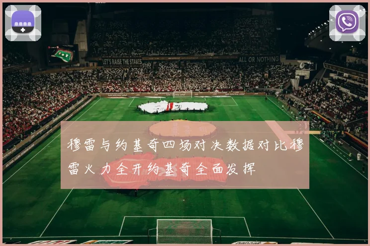 穆雷与约基奇四场对决数据对比穆雷火力全开约基奇全面发挥