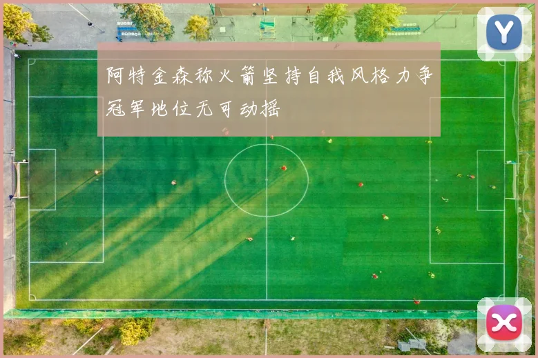 阿特金森称火箭坚持自我风格力争冠军地位无可动摇