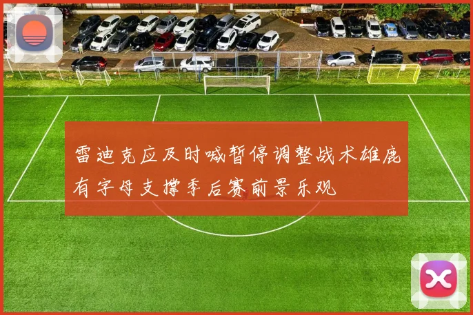 雷迪克应及时喊暂停调整战术雄鹿有字母支撑季后赛前景乐观