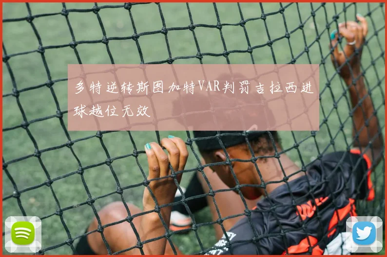 多特逆转斯图加特VAR判罚吉拉西进球越位无效