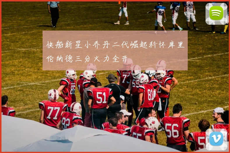 快船新星小乔丹二代崛起科怀库里伦纳德三分火力全开
