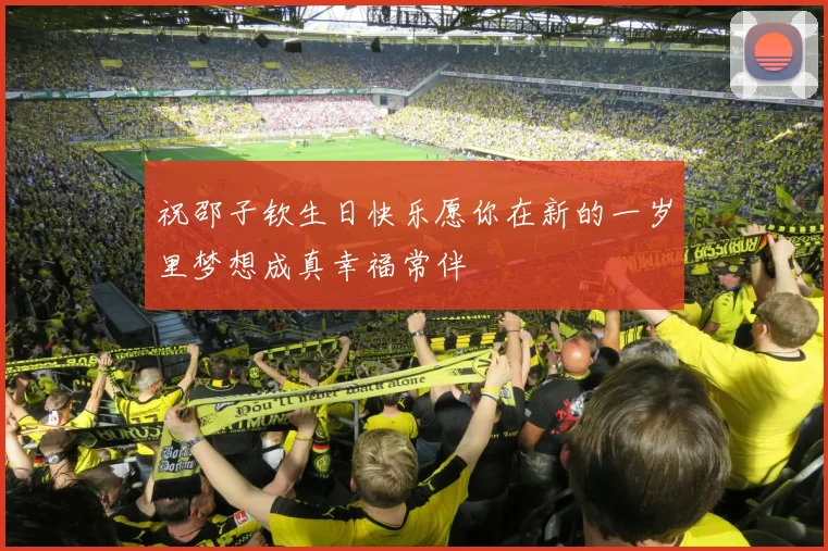 祝邵子钦生日快乐愿你在新的一岁里梦想成真幸福常伴