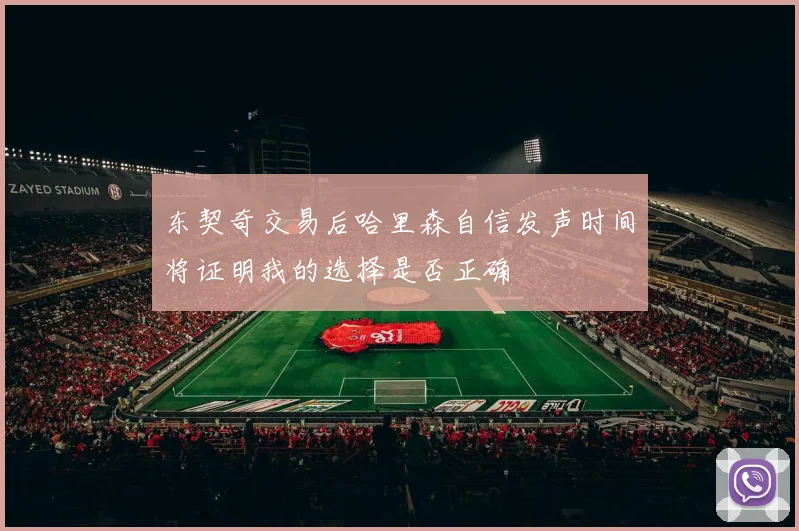 东契奇交易后哈里森自信发声时间将证明我的选择是否正确
